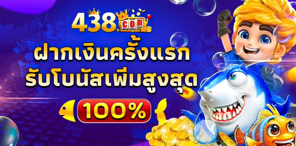 438 สล็อต โปรโมชั่นรับโบนัส 100 %