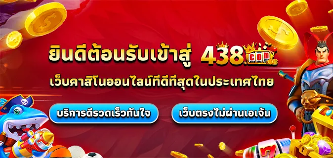 438 สล็อต ทางเข้าเล่น